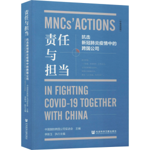 [N]责任与担当 抗击新冠肺炎疫情中的跨国公司(中英双语版)-9787520171496