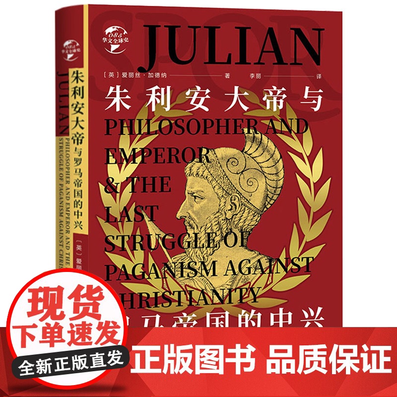 [精装]朱利安大帝与罗马帝国的中兴 [英]爱丽丝·加德纳 著罗马史罗马帝国史华文全球史书籍