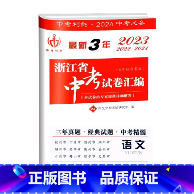 最新3年中考卷[语文] 初中通用 [正版]2024新版中考利剑 3年浙江省中考试卷汇编语文刷题初三9年级中考语文复习真题