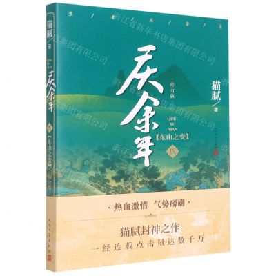 [N]庆余年(Ⅸ东山之变修订版)-9787020159918