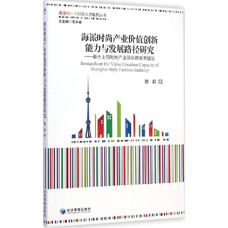 正版新书]海派时尚产业价值创新能力与发展路径研究颜莉97875096