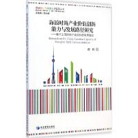 正版新书]海派时尚产业价值创新能力与发展路径研究颜莉97875096