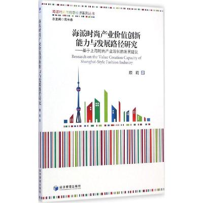 正版新书]海派时尚产业价值创新能力与发展路径研究颜莉97875096