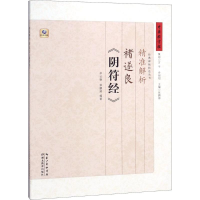 音像精准解析褚遂良《阴符经》云扬,张鹏涛 编著