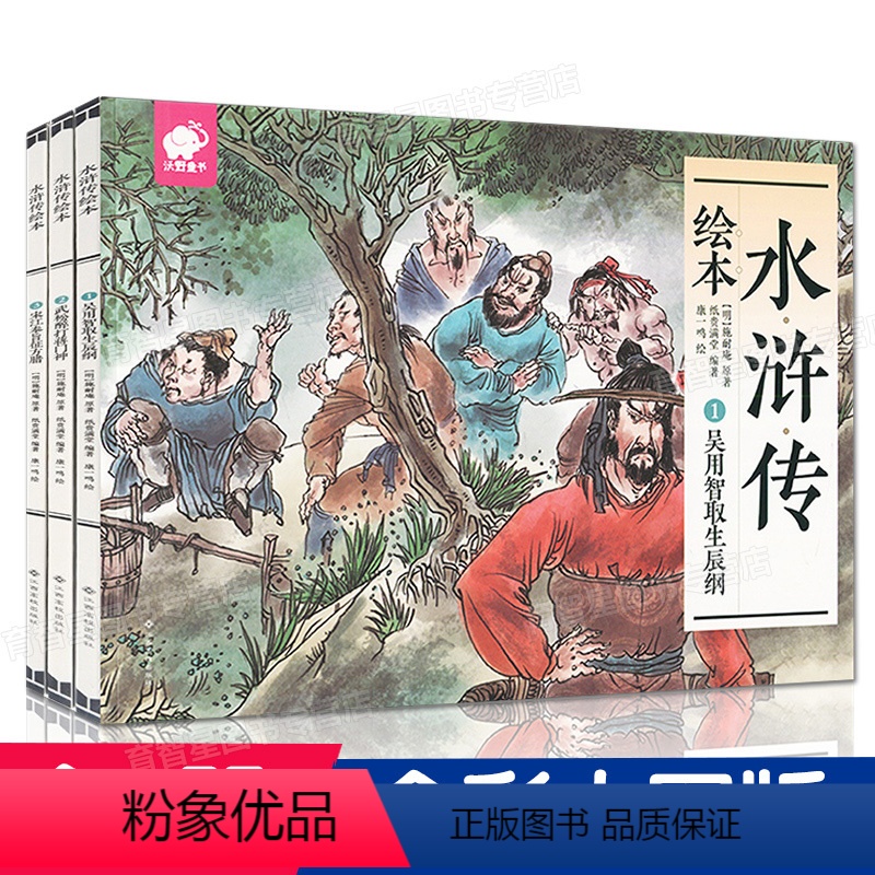 [正版]全3册 四大名著 水浒传小人书 连环画 旧版 幼儿园绘本小学一二三年级儿童故事书籍3-5-6-8周岁小学生课外