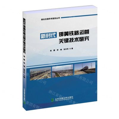 [N]新时代邯黄铁路运营关键技术研究/综合交通学术前沿丛书-9787512150874