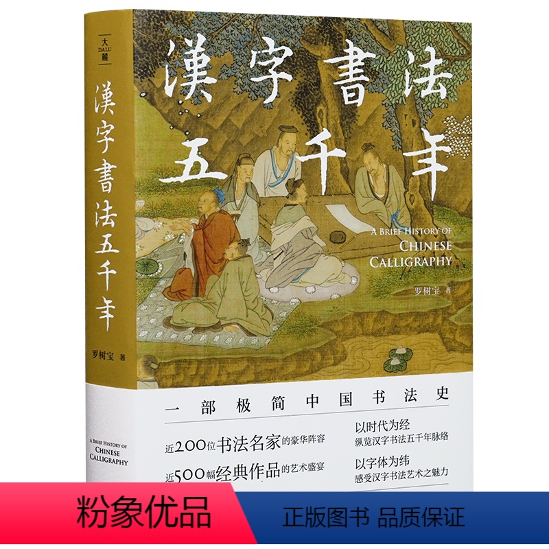 [正版]汉字书法五千年(一部极简中国书法史,近200位书法名家豪华阵容,近500幅经典书法作品高清图片,零基础无门槛读
