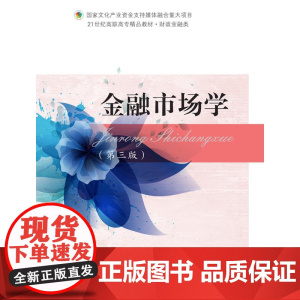 金融市场学(第三版)