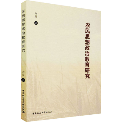 正版新书]农民思想政治教育研究刘震9787520394147