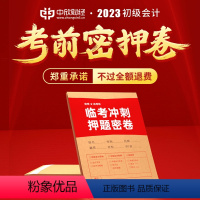 考前押题密卷集训营(退费班) 2023初级会计 [正版]会计教练2023初级会计职称考前密押卷预测卷押题考点课网课题库