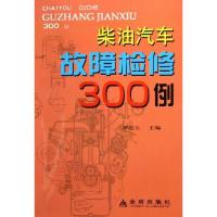 正版新书]柴油汽车故障检修300例华道生9787508238791