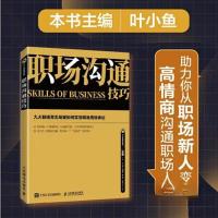 正版新书]职场沟通技巧叶小鱼 主编;霍萧夷 副主编;许丹妮;
