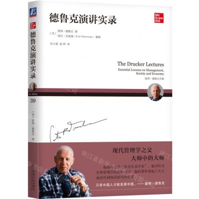 [N]德鲁克演讲实录(彼得·德鲁克全集)-9787111635567