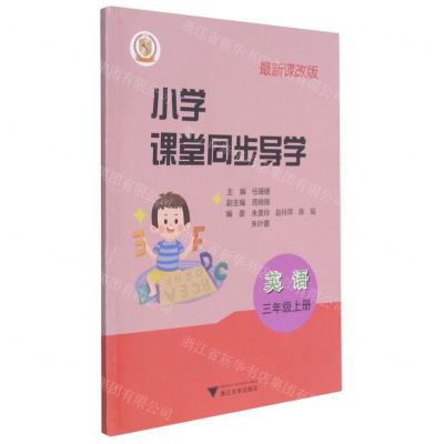 [N]英语(附测试卷3上最新课改版)/小学课堂同步导学-9787308214681