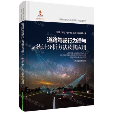 [N]道路驾驶行为谱与统计分析方法及其应用(精)/道路交通安全主动预警与智能化管控-9787547859193