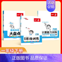 思维训练+计算训练(下册)RJ+知识大盘点 小学一年级 [正版]2024小学生数学思维训练一二三四五六年级找规律奥数计算