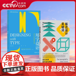 [央视网]正版 平面设计系列版式设计关键词+用字设计 2册套装 设计大师的方法与风格 西文五体使用法则产品入门设计创意课