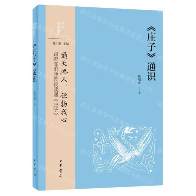 [N]庄子通识/中华经典通识-9787101157345