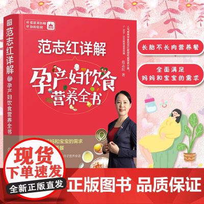 范志红详解孕产妇饮食营养全书 孕妇营养三餐食谱 坐月子饮食菜谱长胎不长肉养胎 孕前孕期备孕怀孕营养知识书籍大全