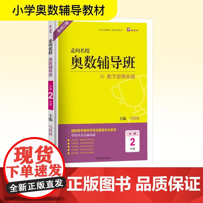 走向名校 奥数辅导班 小学2年级 新修订版 马传渔 编 小学教辅文教 正版图书籍 湖南师范大学出版社