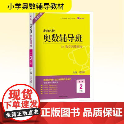 走向名校 奥数辅导班 小学2年级 新修订版 马传渔 编 小学教辅文教 正版图书籍 湖南师范大学出版社