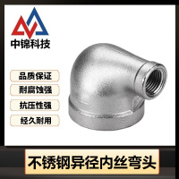 中锦科技 304不锈钢异径内丝弯头DN50*DN15[2寸变4分]个