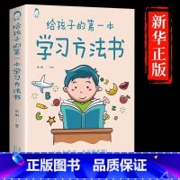 [抖音同款]给孩子的第一本学习方法书 [正版]抖音同款30天成为学习高手书籍 给孩子的第一本学习方法书自驱型成长学霸高效