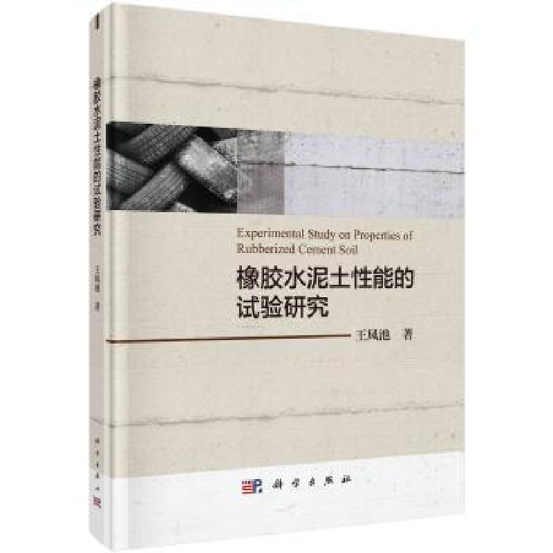 诺森橡胶水泥土能的实验研究王凤池著9787030609908科学出版社