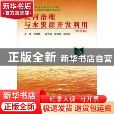 正版 黄河治理与水资源开发利用:系列专著:综合卷 陈霁巍 黄河水