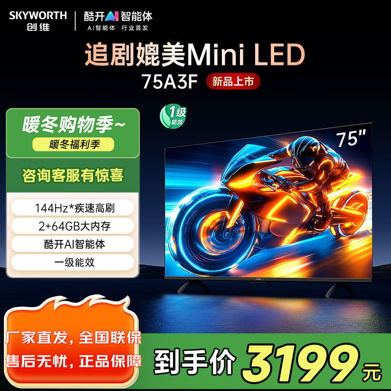 创维电视75A3F 75英寸电视机144Hz高刷2+64G 4K液晶游戏智能平板 家电国家补贴20% 以旧换新