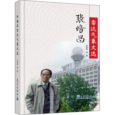 醉染图书张培昌雷达气象文选9787502971687