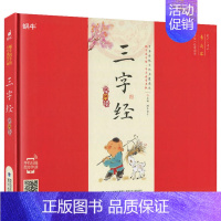 三字经 [正版]精装声律启蒙有声注音拼音小学生一二三年课外阅读经典书目福建少年儿童出版社幼儿启蒙蜗牛国学馆早早读诵读小书