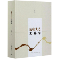 音像延安文艺史料学王荣