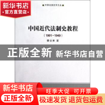正版 中国近代法制史教程:1901-1949 曹全来著 商务印书馆 978710
