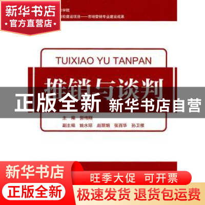 正版 推销与谈判 郭伟刚主编 浙江工商大学出版社 9787811402193