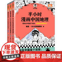 半小时漫画中国地理123套装全3册 陈磊混知漫画 西藏青海贵州云南青藏高原江南 儿童历史漫画书籍 中国史世界史