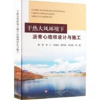 正版新书]干热大风环境下沥青心墙坝设计与施工柳莹978755093254