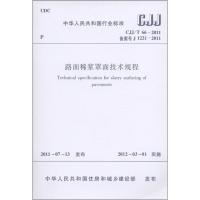[M]CJJ/T66-2011路面稀浆罩面技术规程-1511221095