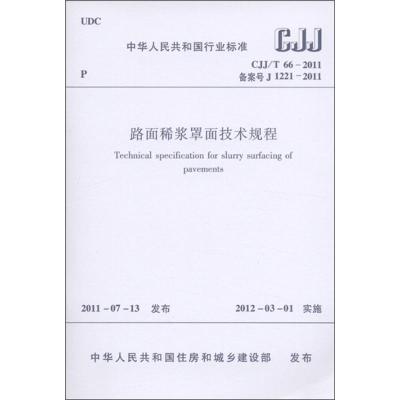 [M]CJJ/T66-2011路面稀浆罩面技术规程-1511221095