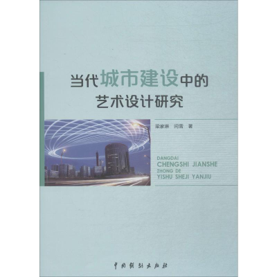 醉染图书当代城市建设中的艺术设计研究9787104047995