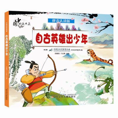 醉染图书中国动画典藏——自古英雄出少年9787531583110