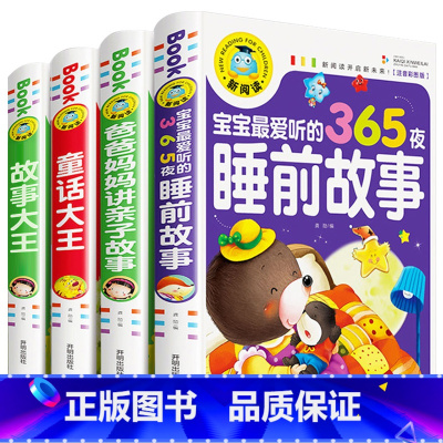 4册]睡前故事+亲子故事+童话大王+故事大王 [正版]全套4册儿童故事书 365夜睡前故事1-3岁幼儿早教书籍绘本3-6