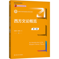 醉染图书西方文论概览 第2版9787300299785