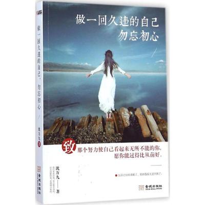 正版新书]做一回久违的自己勿忘初心沈万九9787515510927