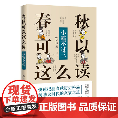 春秋可以这么读:小霸不过三(轻松读《春秋》,快速把握春秋历史格局,了解传统文化源 韩佐昌 花城出版社 正版书籍