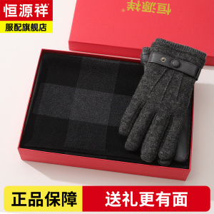 恒源祥男士围巾冬季生日礼物送老公爸爸羊毛羊绒保暖围脖高档礼盒