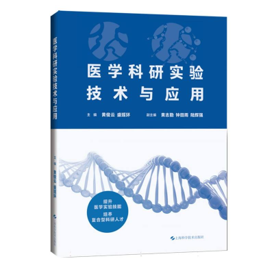 正版新书]医学科研实验技术与应用黄俊云 盛瑶环 主编9787547871