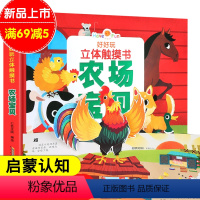 [正版]好好玩 农场宝贝 宝宝立体触摸书 儿童3d立体书启蒙认知早教书0-3-6岁幼儿翻翻类图书婴儿小手撕不烂识字语言