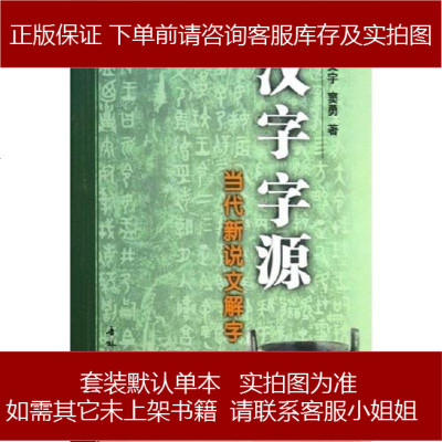 汉字字源窦文宇/窦勇吉林文史出版社9787807023203