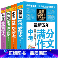 [正版]中考初中生作文4册 中学生获奖作文大全全新五年中考满分作文精选新概念同步作文初一二三七八九年级素材辅导作文书籍